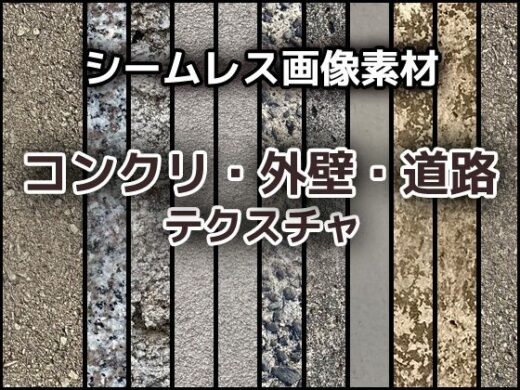 コンクリ・外壁・道路のテクスチャ/シームレス画像素材〜商用成人利用OKの著作権フリー - 商用利用OK素材