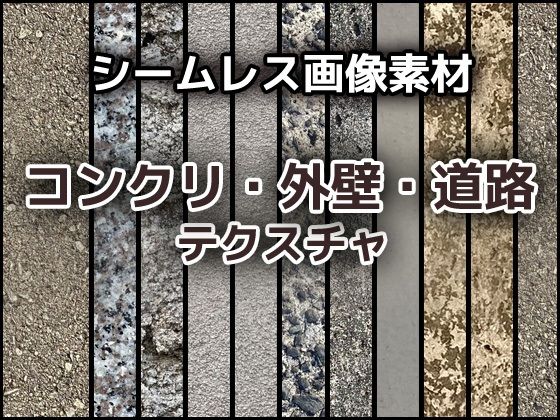 コンクリ・外壁・道路のテクスチャ/シームレス画像素材〜商用成人利用OKの著作権フリー - 商用利用OK素材