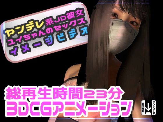 ヤンデレ系JD彼女ユイちゃんのセックスイメージビデオ - ふぁっちゅ