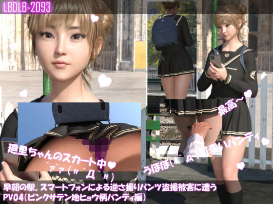 【▲100】早朝の駅。スマートフォンによる逆さ撮りパンチラ盗撮被害に遭う廻里（PV04:サテン地ピンクヒョウ柄パンティ編） - Libido-Labo