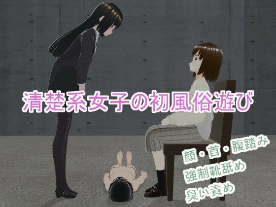 清楚系女子の初風俗遊び - 人のようなもの
