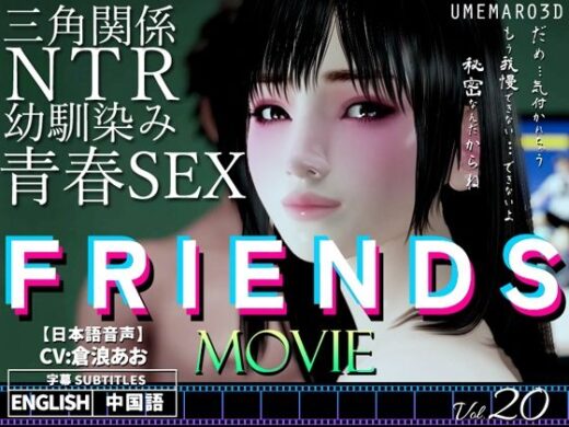FRIENDS MOVIE - 梅麻呂3D