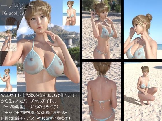 【＋All】『理想の彼女を3DCGで作ります』から生まれたバーチャルアイドル「一ノ瀬廻里（いちのせめぐり）」のグラドル撮影風写真集:Gradol_89 - Libido-Labo