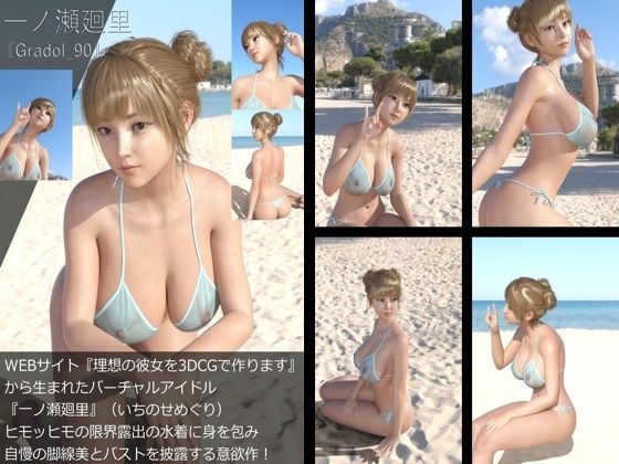 【＋All】『理想の彼女を3DCGで作ります』から生まれたバーチャルアイドル「一ノ瀬廻里（いちのせめぐり）」のグラドル撮影風写真集:Gradol_90 - Libido-Labo