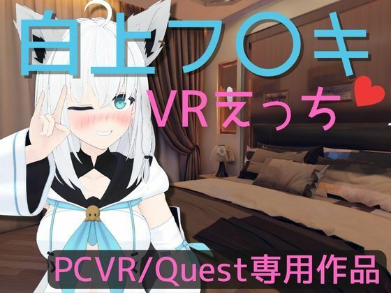 【VR専用】白〇フブキとVRえっち【日本語/English】 - あーるあーるあーる