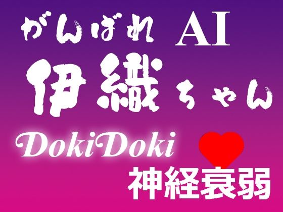 がんばれ AI伊織ちゃん DokiDoki神経衰弱 - yasum