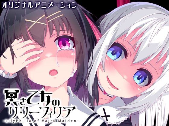 冥き乙女のリリーフィリア【ヤンデレ百合ホラーアニメ】 - めうちゃんねる