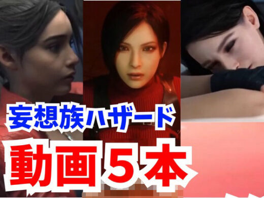 【海外勢参戦】妄想族ハザードでイッちゃう3Dエロ動画5本立て【総集編】 - 妄想ランド