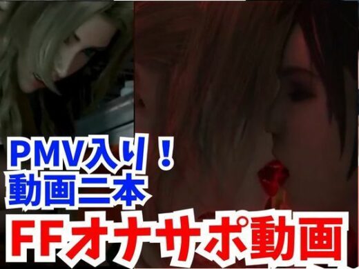 【FFシリーズ】PMVでブットンだまま、オナサポ動画でたっぷり抜いちゃうシリーズ1【FINALFantastic】 - AI動画ラボ