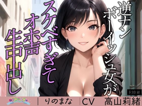 逆ナンボーイッシュ女がスケベすぎてオホ声生中出し※特典動画つき - rino