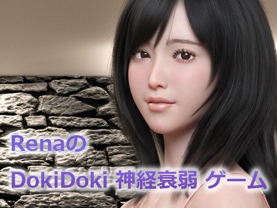 RenaのDokiDoki神経衰弱ゲーム - yasum