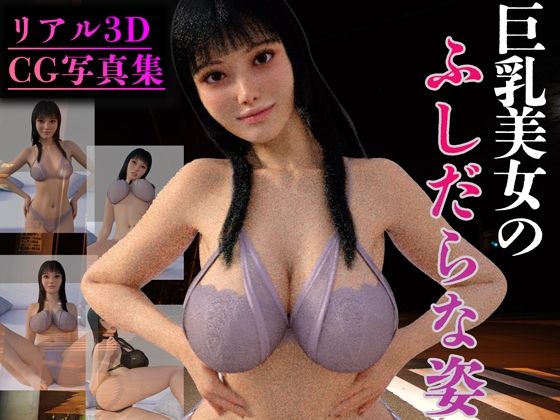 【リアル3D】巨乳美女のふしだらな姿 - 美麗少女【AI実写】