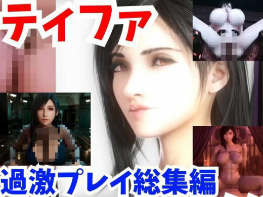【動画】FFティファド変態な過激マゾプレイ4部作まとめ、触手にボテ腹、便器落ちまで【総集編2:ファイナルファンタスィティック】 - 3D動画ラボ