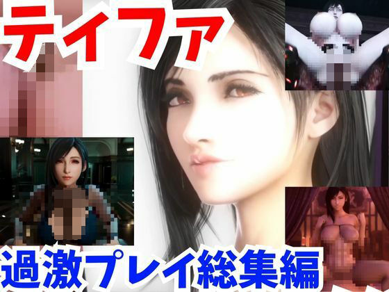 【動画】FFティファド変態な過激マゾプレイ4部作まとめ、触手にボテ腹、便器落ちまで【総集編2:ファイナルファンタスィティック】 - 3D動画ラボ