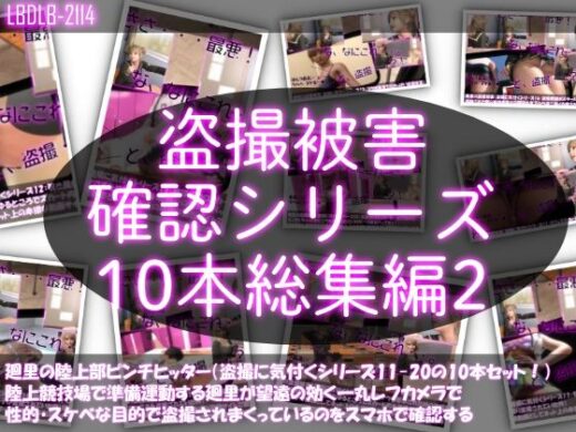 【●500△500▲500】廻里の盗撮被害・駅やら学校やら、ありとあらゆるところで陸上ユニフォーム姿やスカート内を盗撮されまくりヌけるパンチラ動画としてネット上の卑猥な動画サイトで販売されている件（盗撮に気付くシリーズ10本全部入り総集編2） - Libido-Labo