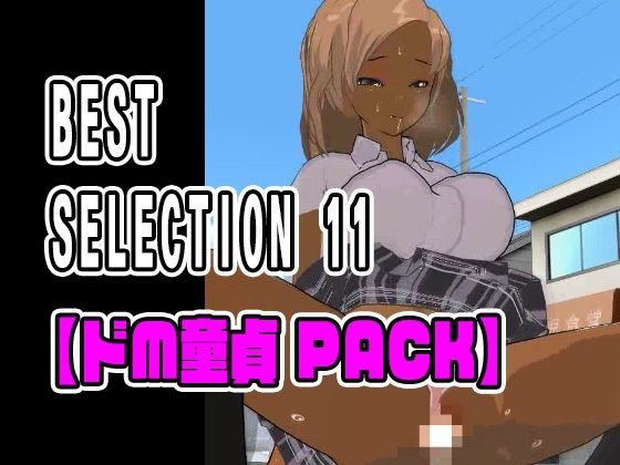 BEST SELECTION 11【ドM童貞PACK】 - ねこまん