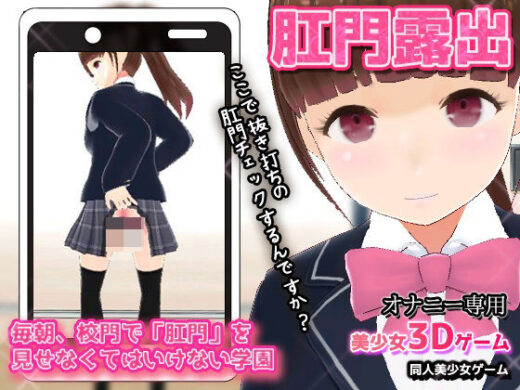 【Android版】毎朝、校門で「肛門」を見せなくてはいけない学園〜美少女3Dオナニー用ミニゲーム - 同人美少女ゲーム