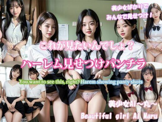 これが見たいんでしょ？ハーレム見せつけパンチラ/You want to see this， right？ Harem showing panty shots - 美少女AI〜丸〜