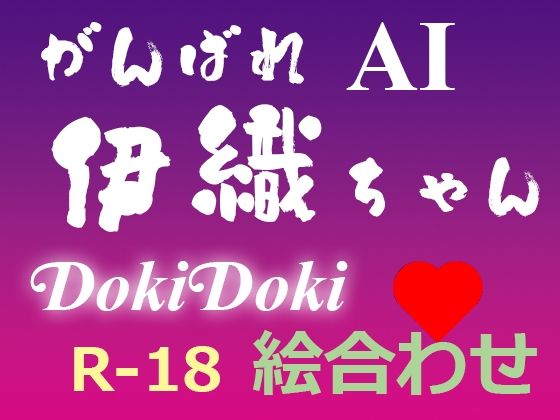 がんばれ AI伊織ちゃん DokiDoki絵合わせ - yasum