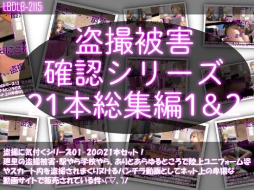 【●500△500▲500】廻里の盗撮被害・駅やら学校やら、ありとあらゆるところで陸上ユニフォーム姿やスカート内を盗撮されまくりヌけるパンチラ動画としてネット上の卑猥な動画サイトで販売されている件（盗撮に気付くシリーズ21本全部入り総集編1＆2） - Libido-Labo