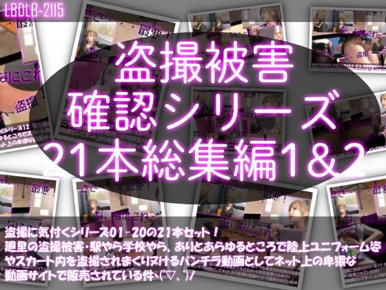 【●500△500▲500】廻里の盗撮被害・駅やら学校やら、ありとあらゆるところで陸上ユニフォーム姿やスカート内を盗撮されまくりヌけるパンチラ動画としてネット上の卑猥な動画サイトで販売されている件（盗撮に気付くシリーズ21本全部入り総集編1＆2） - Libido-Labo