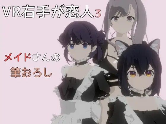 VR右手が恋人3 ―メイドさんの筆おろし― - pixy