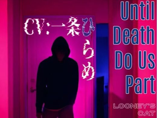 【CV:一条ひらめ】Until Death Do Us Part【元カレストーカーの密室監禁×凌●レ●プ】 - Looney’s Cat