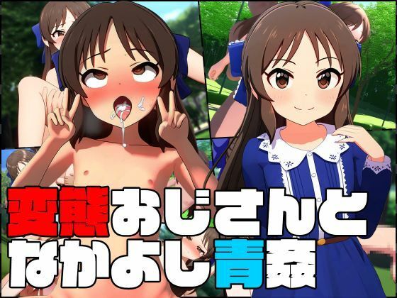 変態おじさんとなかよし青〇〜橘あ〇す〜 - ヒポポタマス