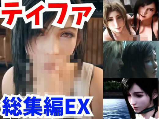 【FFティファ動画総集編:3】凌●を楽しむマゾティファで抜いちゃおう【FINALFantastic動画】 - AI動画ラボ