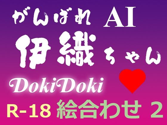 がんばれ AI伊織ちゃん DokiDoki絵合わせ2 - yasum