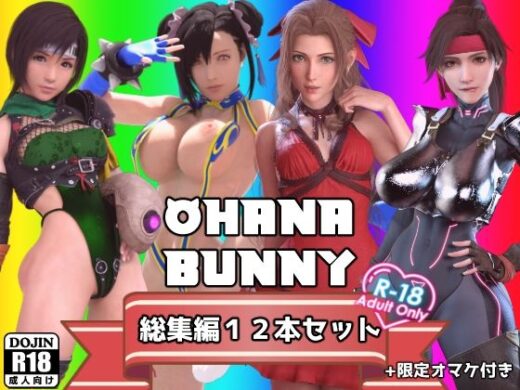 OhanaBunny総集編12本セット - OhanaBunny