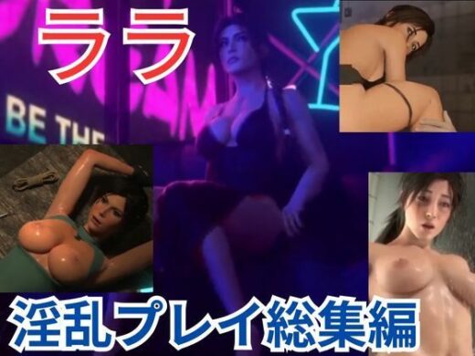 【3D動画】女冒険家ララ2の凌●乱交でイッてイッてイキまくる【4本セット総集編2】 - ぜんりつせん