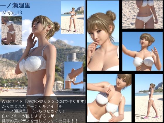 【▲100】『理想の彼女を3DCGで作ります』から生まれた、バーチャルアイドル写真集:Megu_13 - Libido-Labo