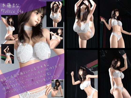 最強のグラドル政治家本藤まなの水着写真集 Politics-04 - Libido-Labo