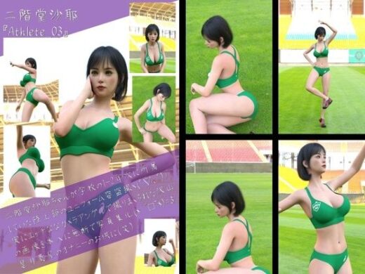 二階堂沙耶の陸上競技ユニフォーム写真集 Athlete-03 - Libido-Labo