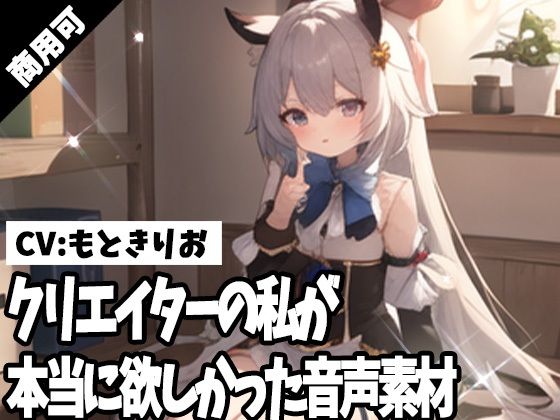 クリエイターの私が本当に欲しかった音声素材53 - ふぁっちゅ
