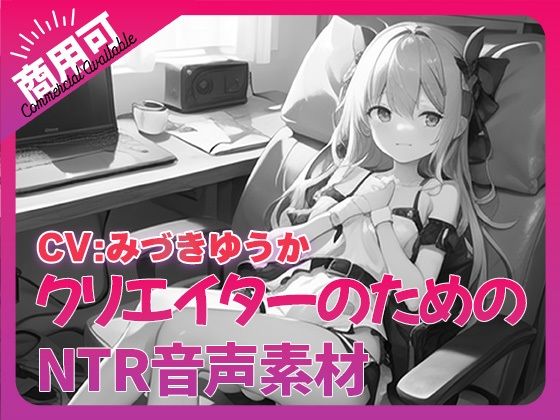 クリエイターのための「寝取られ」ボイス集9 - ふぁっちゅ