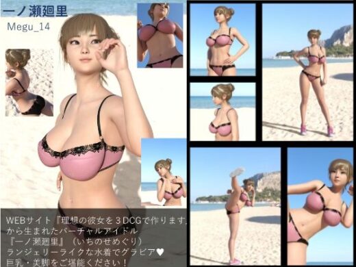 【▲100】『理想の彼女を3DCGで作ります』から生まれた、バーチャルアイドル写真集:Megu_14 - Libido-Labo