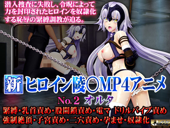 新ヒロイン陵○MP4アニメNO2［オルタ］緊縛・乳首責め・股間鎖責め・電マ・ドリルバイブ責め 強●絶頂・子宮責め・二穴責め・孕ませ・奴●化 - @OZ（アットオズ）