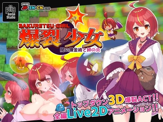 爆裂少女 闇の錬金術と絆の炎 - PiiBGameStudio