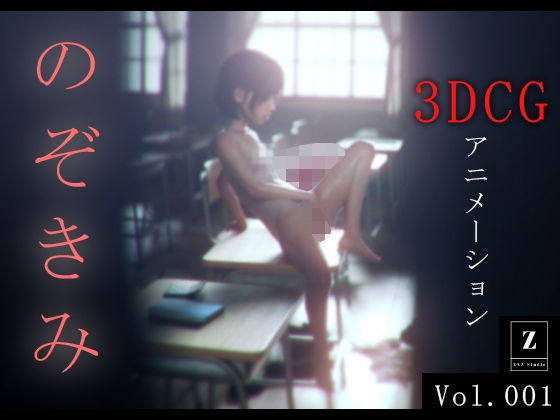 のぞきみ 3DCG_Animation - zxz_studio