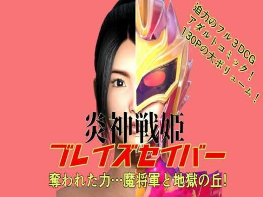 炎神戦姫ブレイズセイバー 奪われた力…魔将軍と地獄の丘！ - 悪役商事