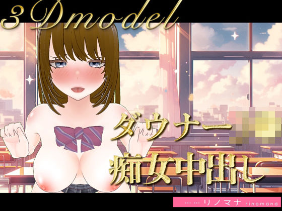 【3D写真】ダウナーJ◯は僕にだけ痴女になる※特典動画あり - rino