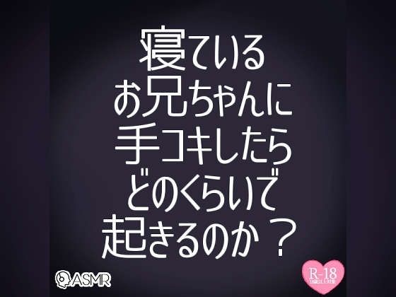 お兄ちゃんのおちんちんシコシコしてみた〜寝ているお兄ちゃんに手コキしたらどのくらいで起きるのか実況生配信〜 - つるみやASMR