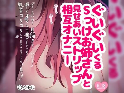 ぐいぐいくるSっけお姉さんと見せあいストリップ相互オナニー - つるみやASMR