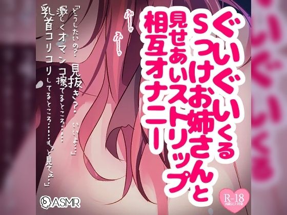 ぐいぐいくるSっけお姉さんと見せあいストリップ相互オナニー - つるみやASMR