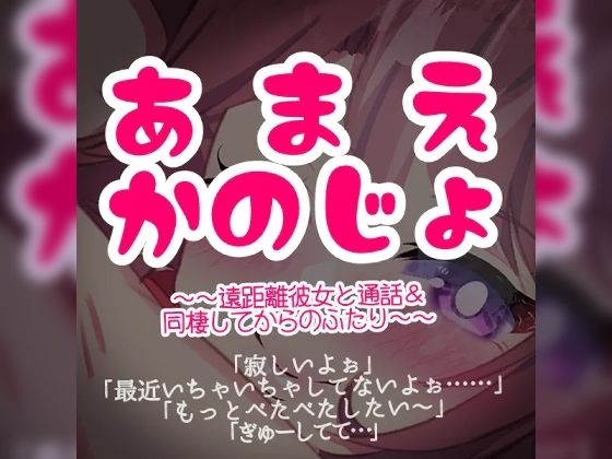 あまえ彼女〜遠距離彼女と通話＆同棲してからのふたり〜 - つるみやASMR