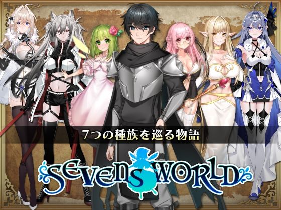 SEVENS WORLD-セブンスワールド【全年齢版】 - NAGINATA SOFT