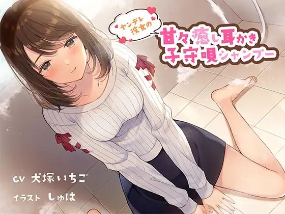 ヤンデレ彼女の甘々癒し耳かき子守唄シャンプー - 専門店ヤンデレ癒しボイス