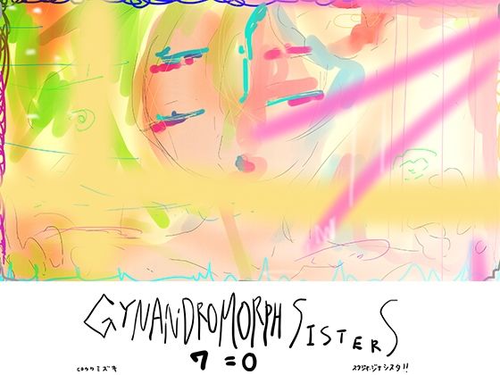 サイレントミュージカル『笑みの花々』〜ジナンドロモーフ・シスターズ7=0〜 - ヒロカワミズキ（スタジオ・ジナシスタ！！）